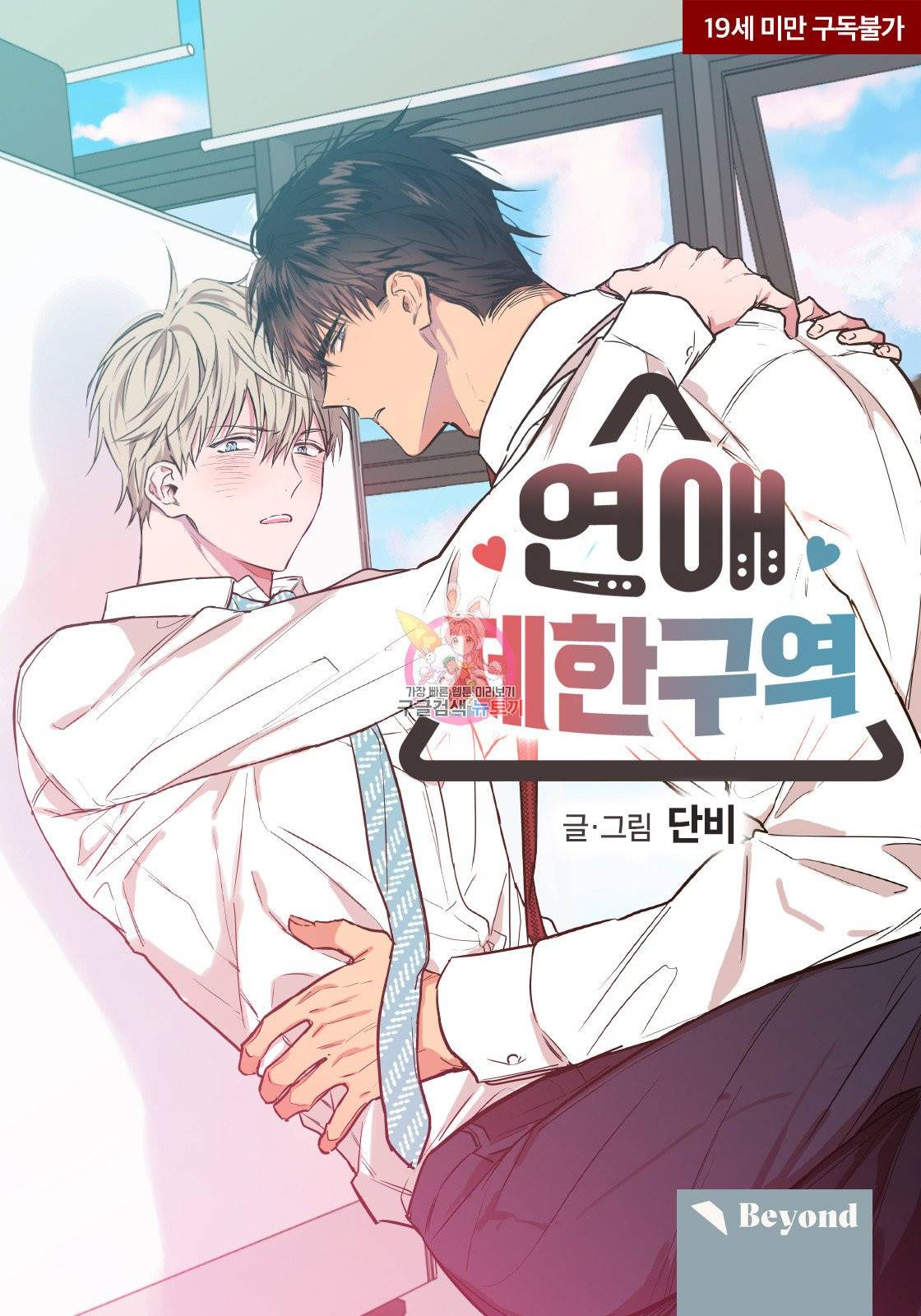 연애제한구역 특별 외전 1화 1