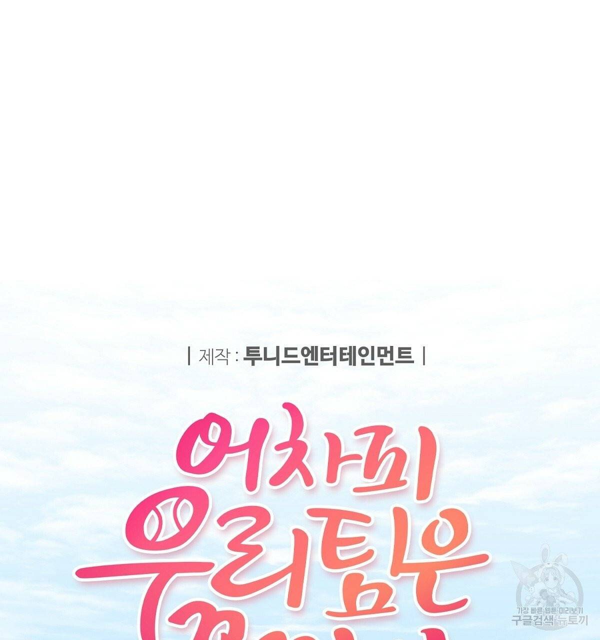 어차피 우리팀은 꼴찌야 33화 15
