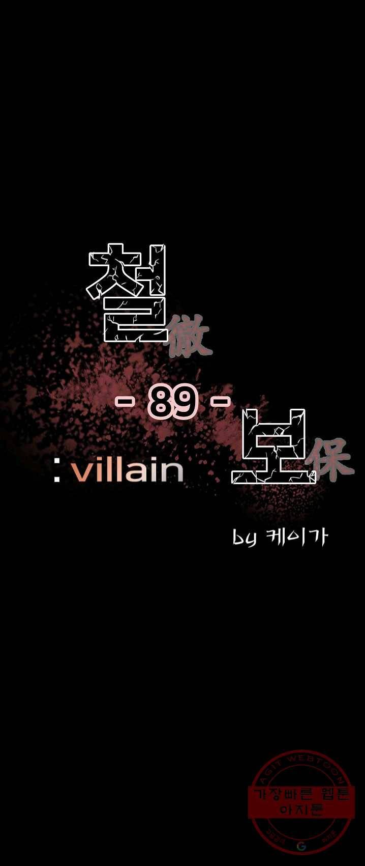 철보: [빌런] 89화 1