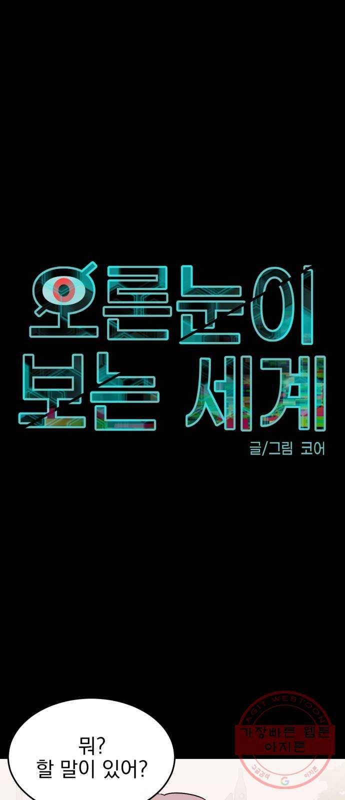 오른눈이 보는 세계 43화 1