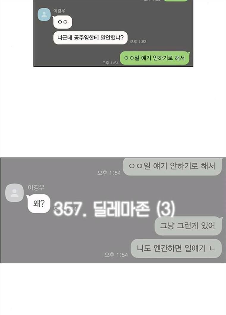 연애혁명 357_딜레마존 (3) 11
