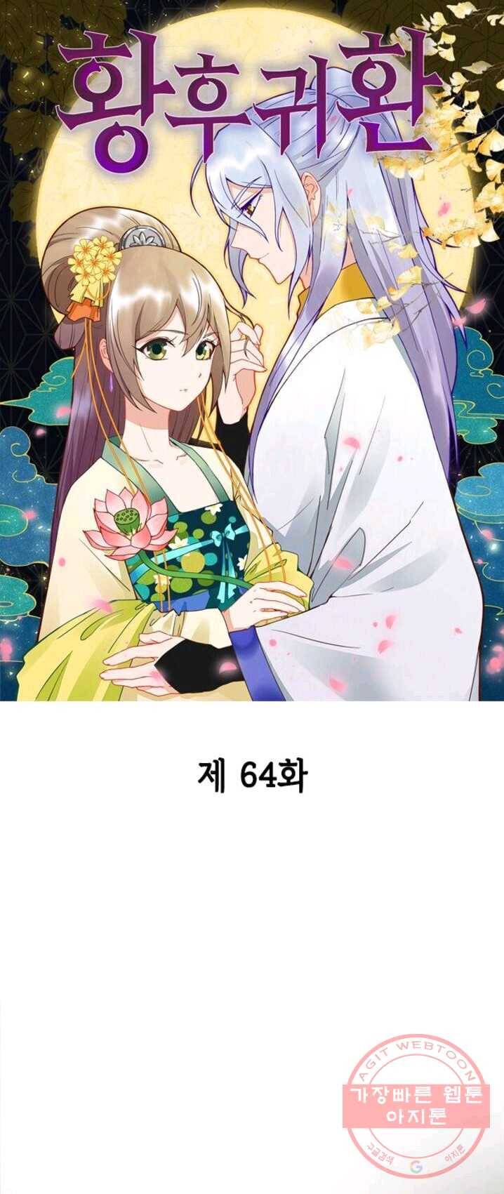 황후귀환 64화 1