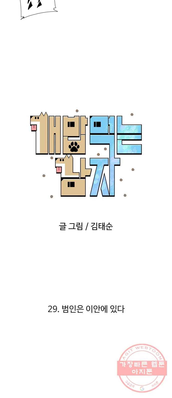 개밥 먹는 남자 29화 - 범인은 이안에 있다 10