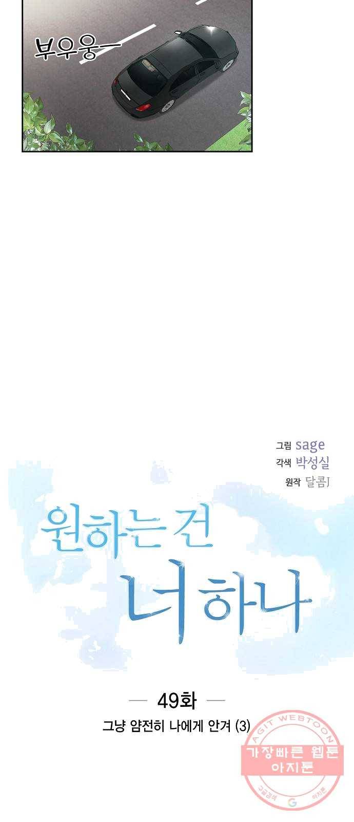 원하는 건 너 하나 49화 그냥 얌전히 나에게 안겨 (3) 3
