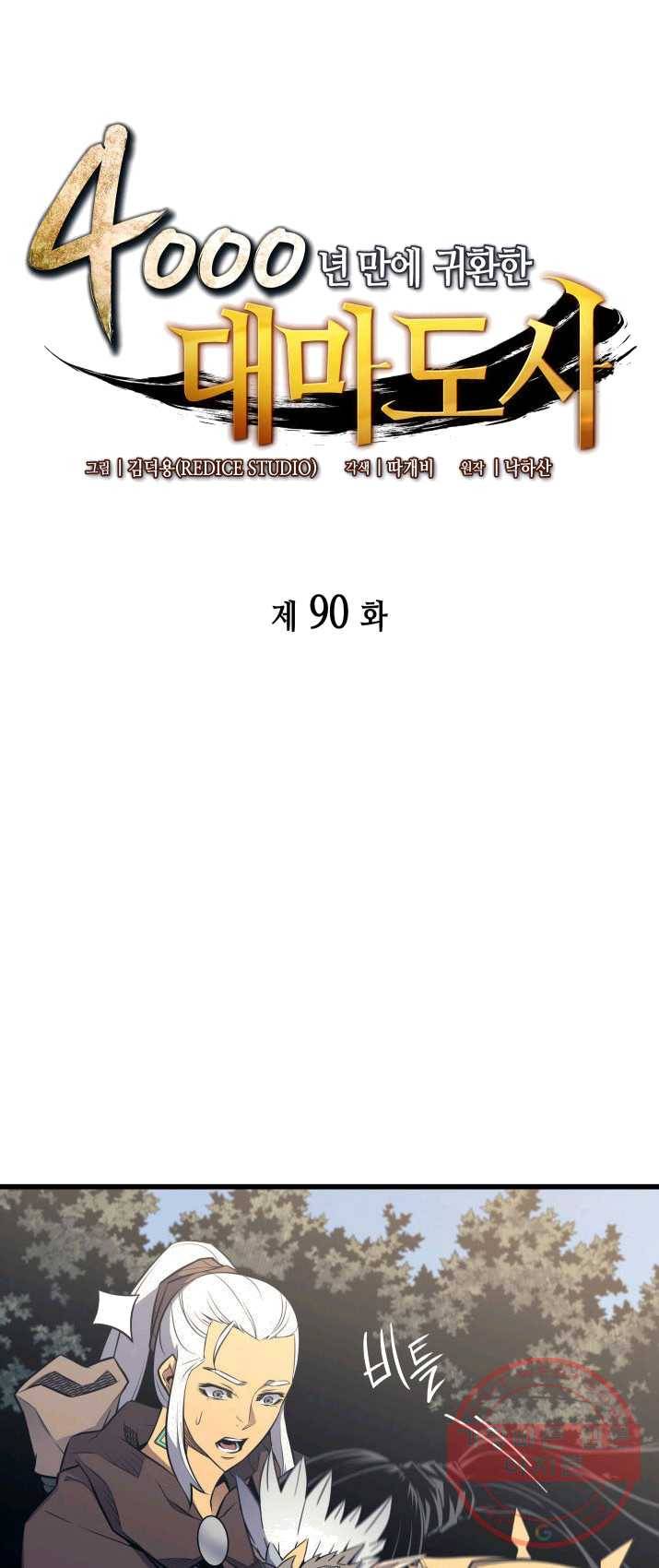 4000년 만에 귀환한 대마도사 90화 1