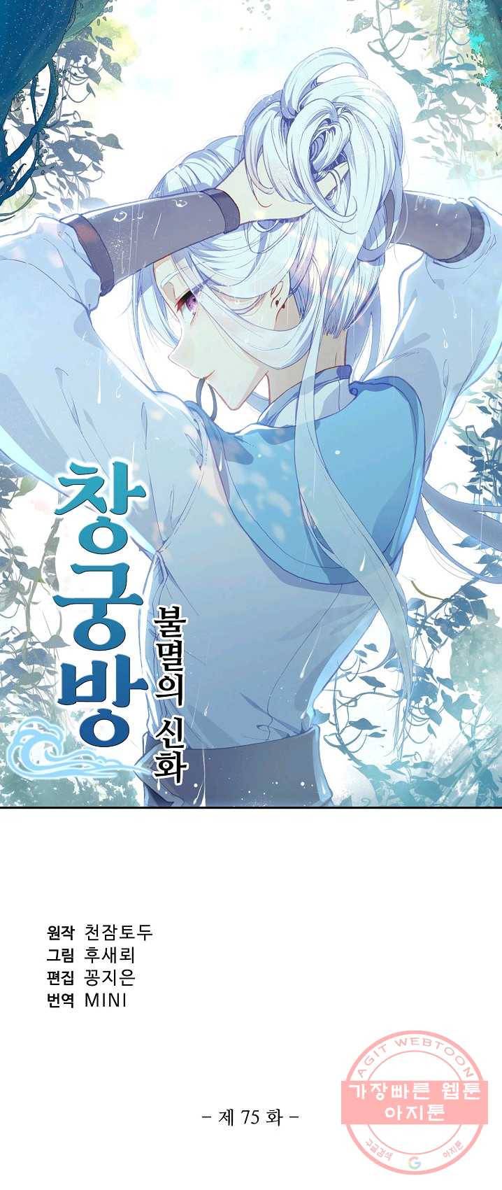 창궁방 : 불멸의 신화 75화 1
