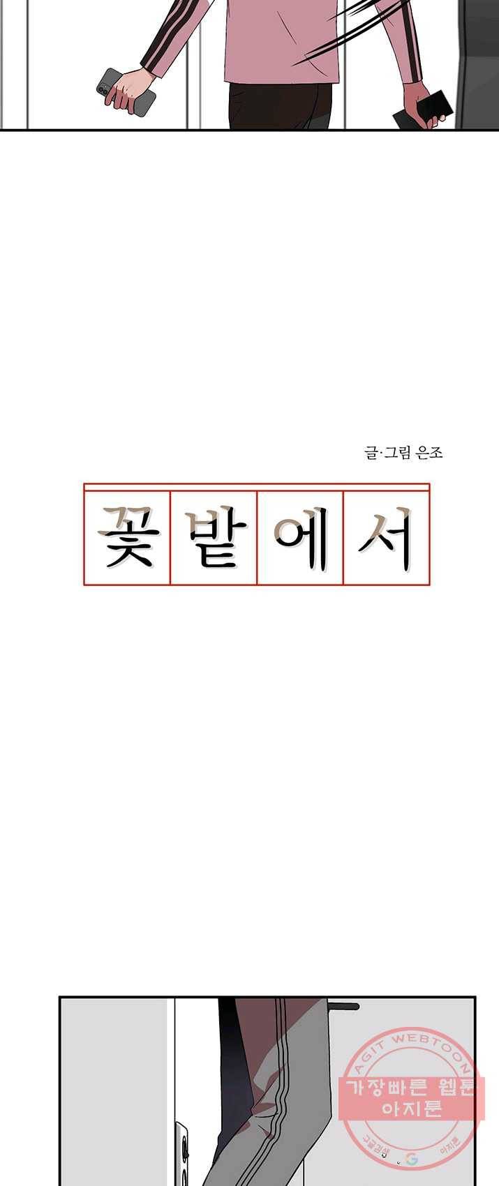 꽃밭에서 34화 5