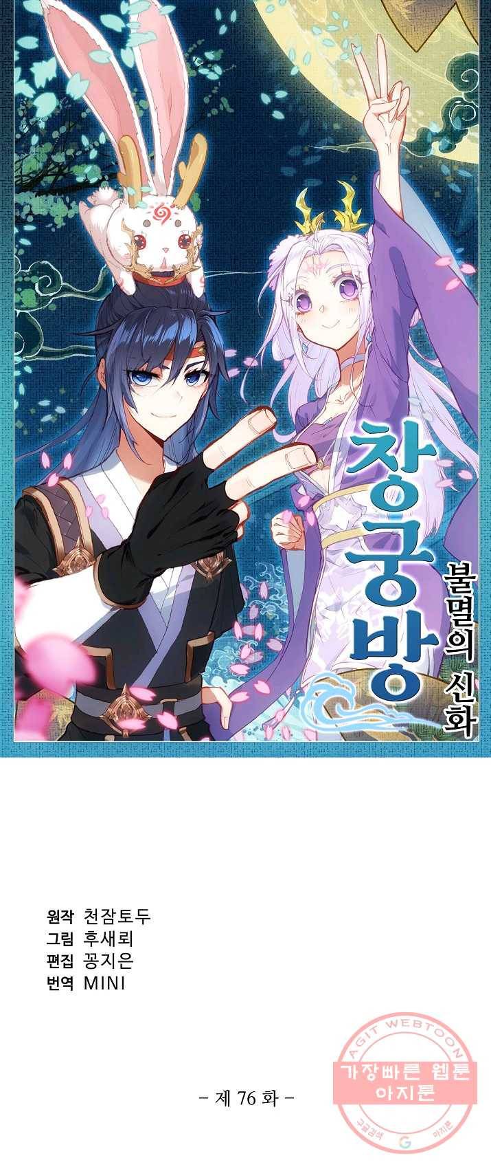 창궁방 : 불멸의 신화 76화 1