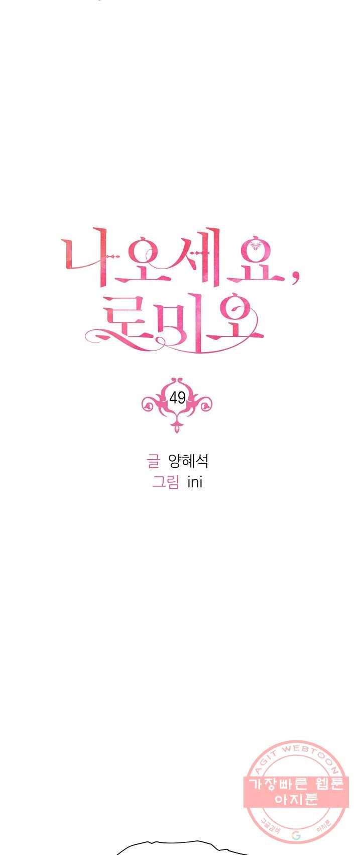나오세요, 로미오 49화. 몬터규 가의 참극 (5) 9