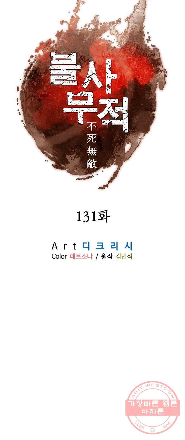 불사무적 131화 15