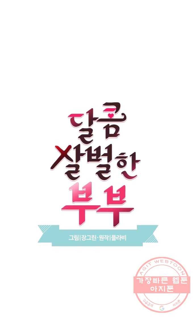 달콤살벌한 부부 43화 3