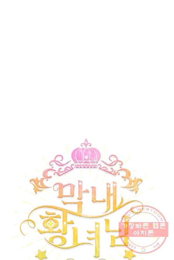 막내 황녀님 72화 5