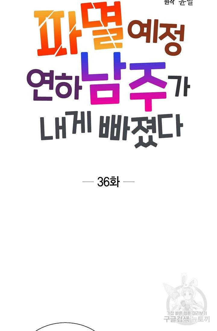파멸 예정 연하 남주가 내게 빠졌다 36화 4