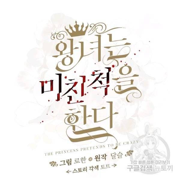 왕녀는 미친 척을 한다 10화 25