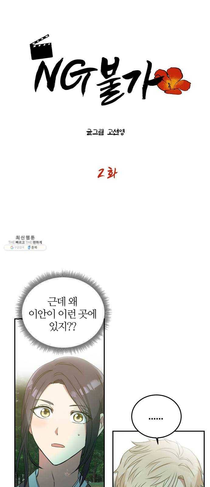 NG불가 2화 절벽 아래 1