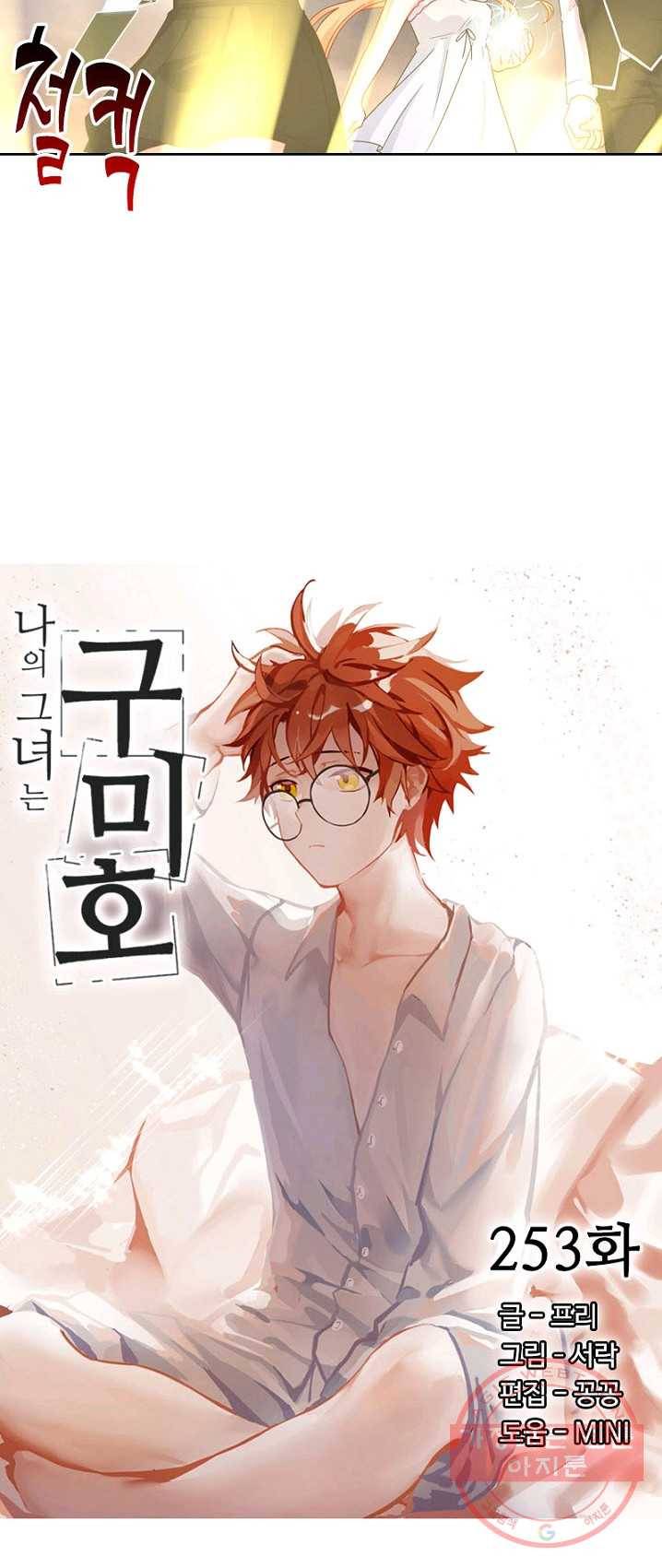 나의 그녀는 구미호 253화 3