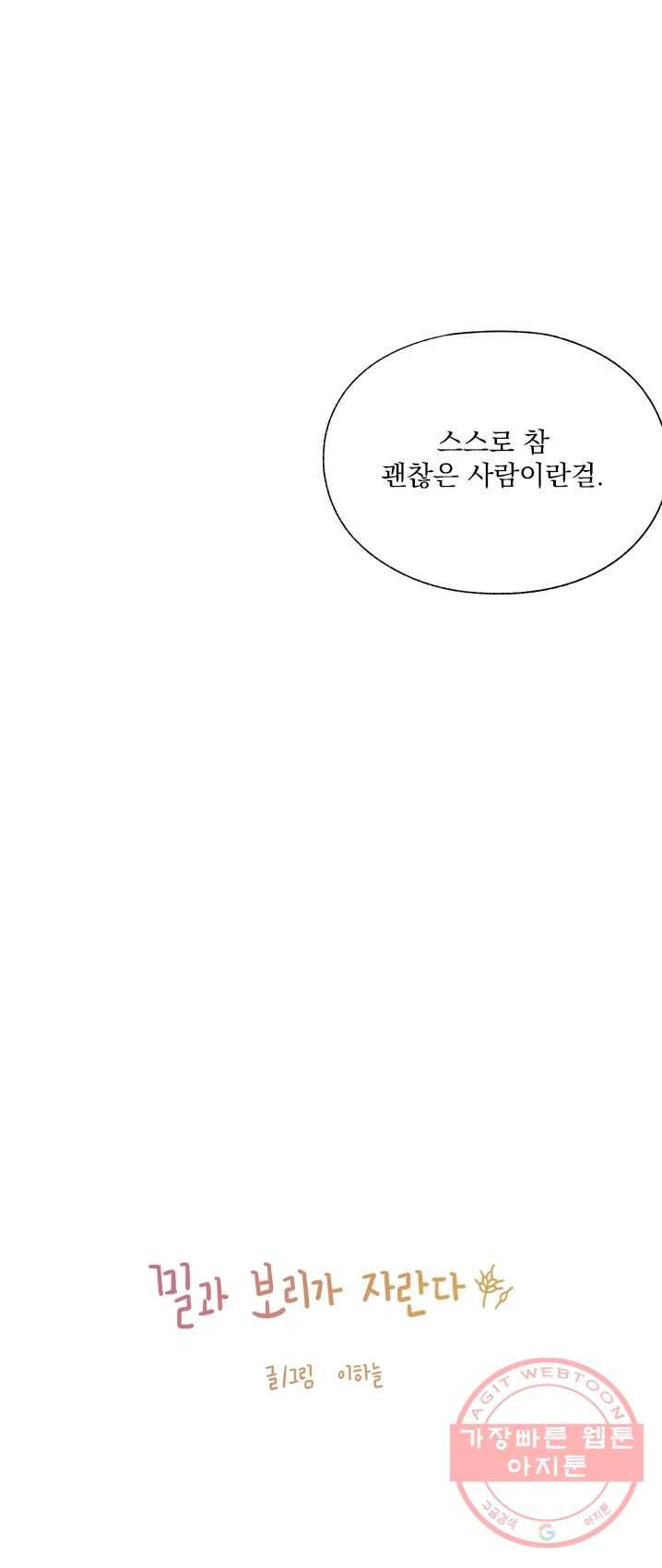 밀과 보리가 자란다 85화 2