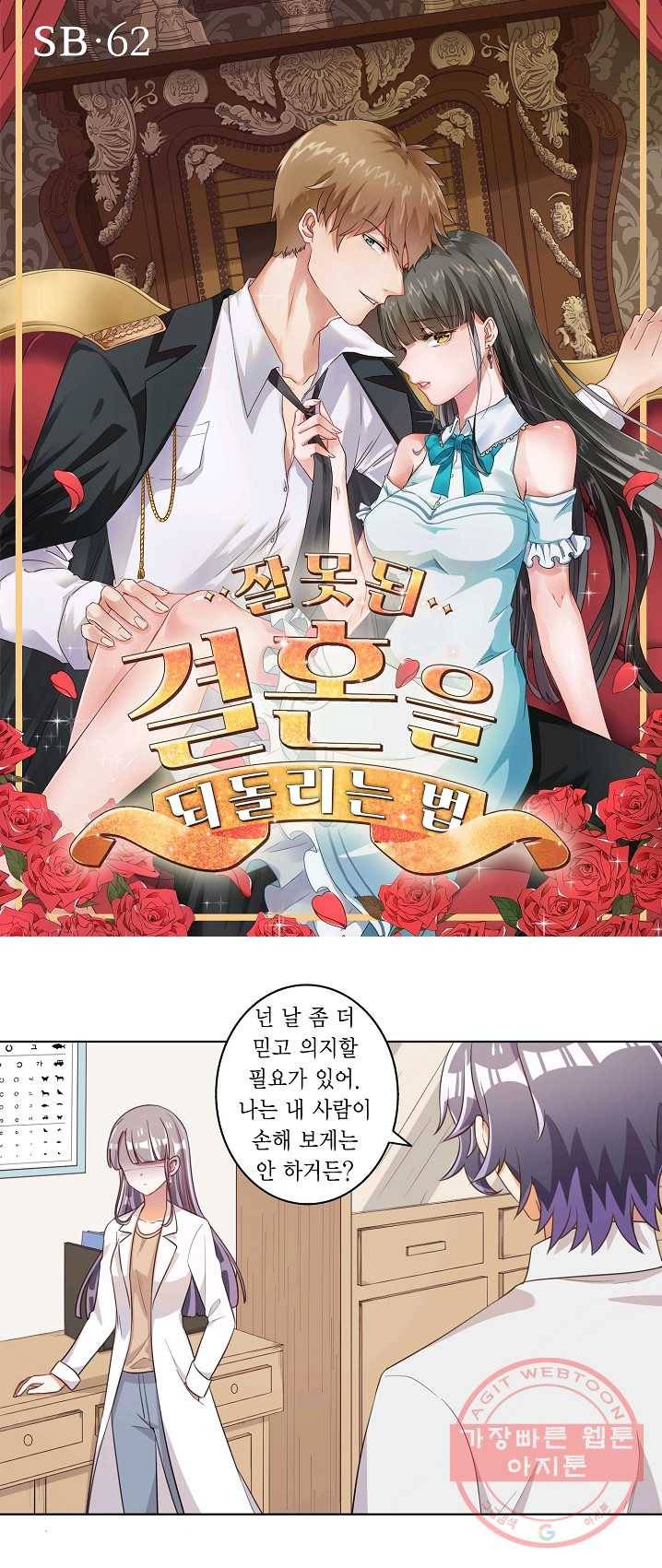 잘못된 결혼을 되돌리는 법 62화 1