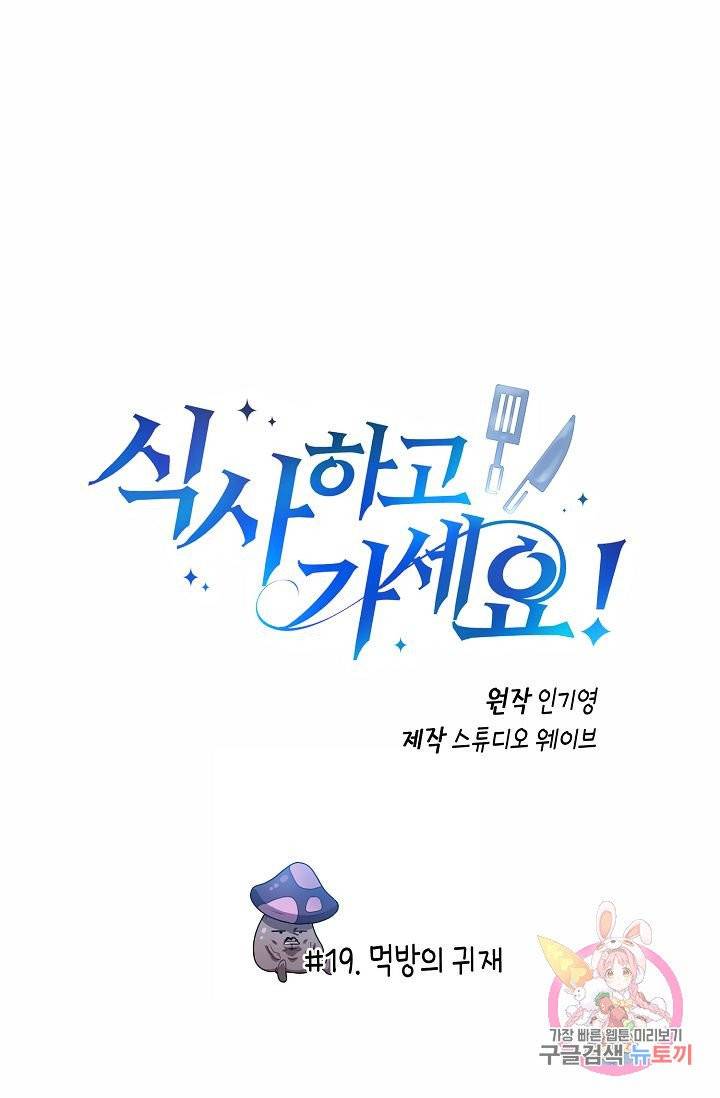 식사하고 가세요! 19화 1