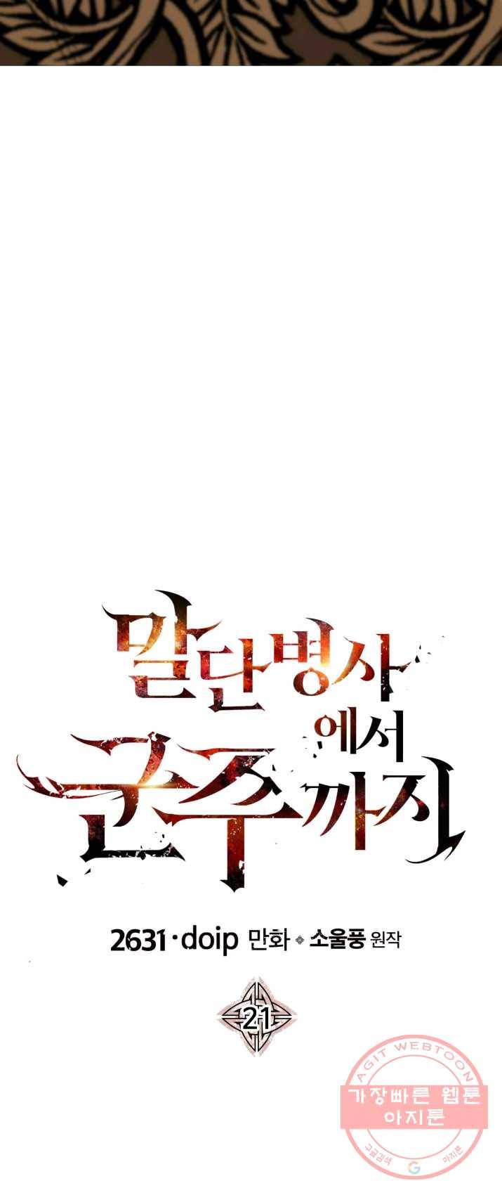 말단 병사에서 군주까지 21화 2