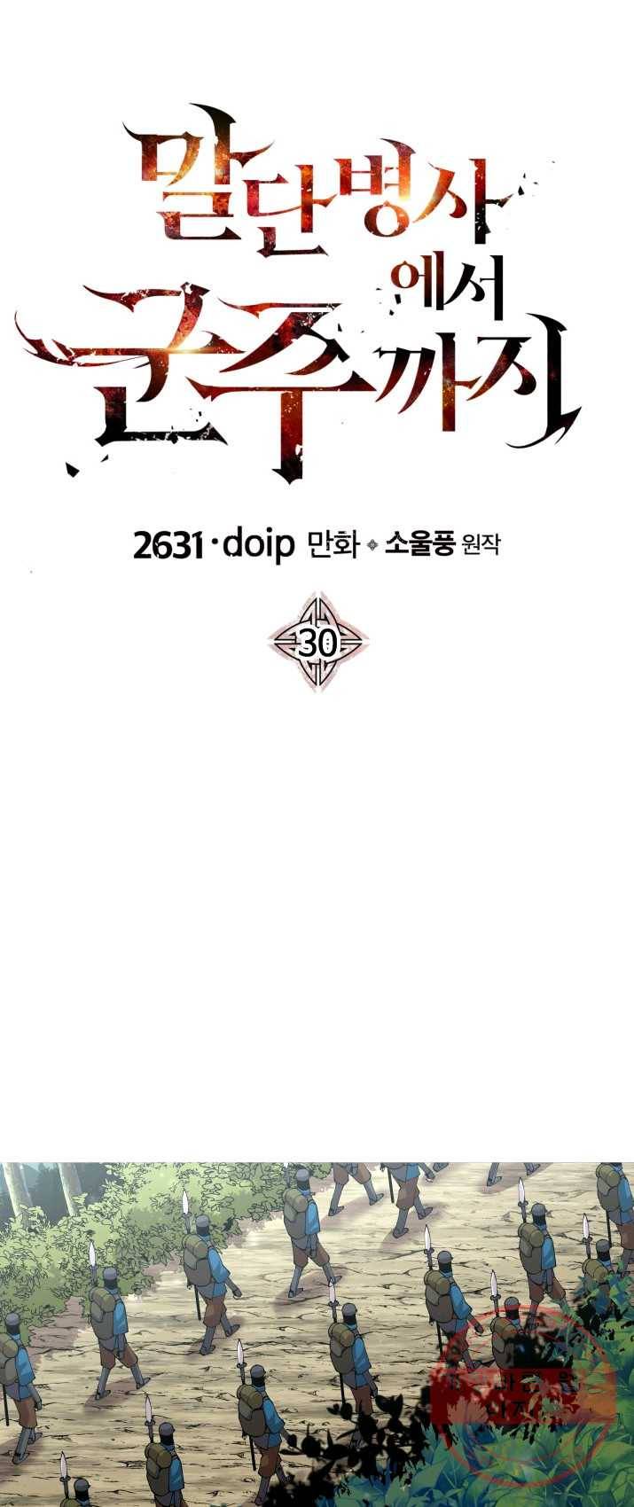 말단 병사에서 군주까지 30화 1