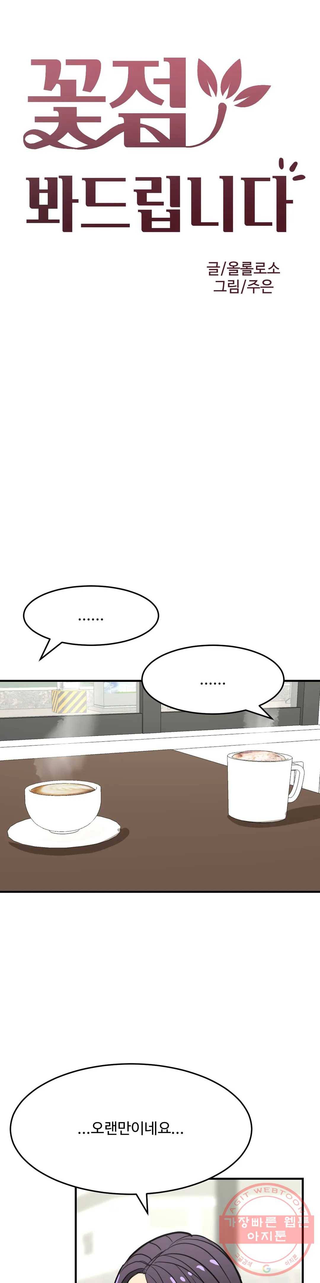 꽃점 봐 드립니다 11화 3