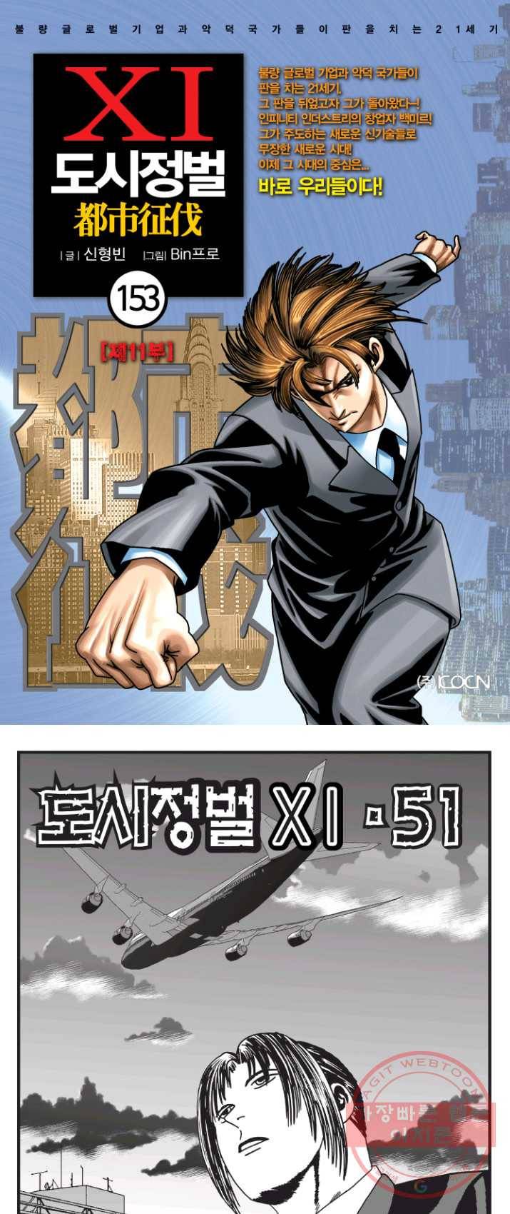 도시정벌 11부 153화 1