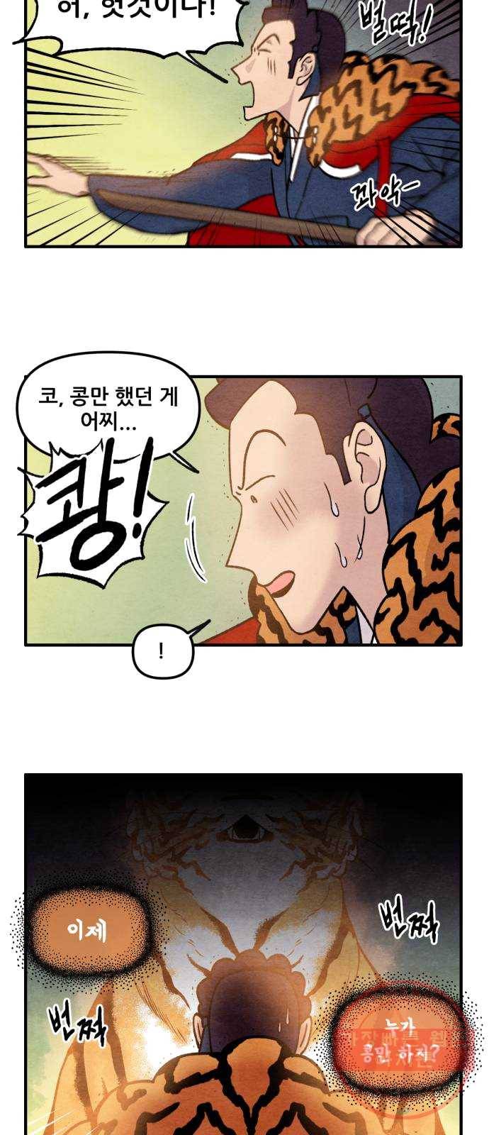 범이올시다! 60화 2