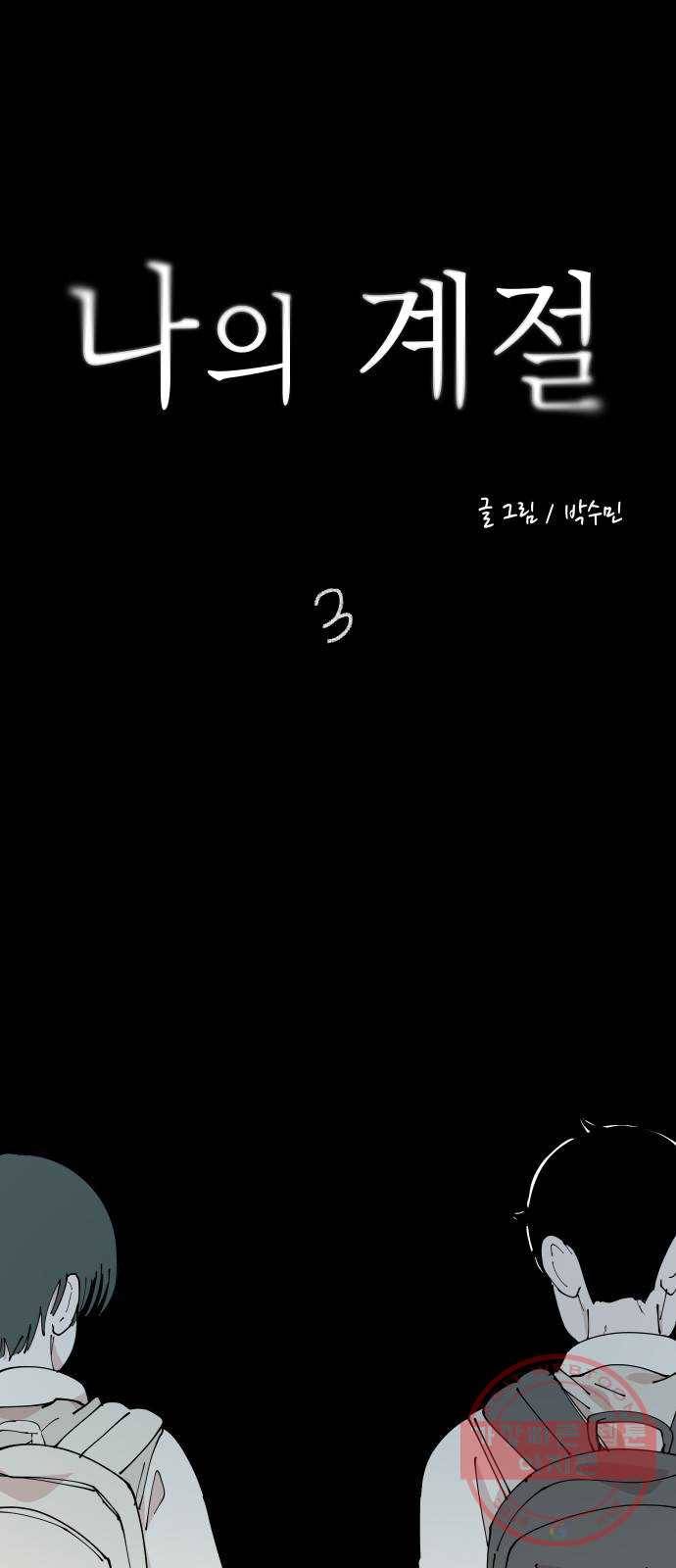 나의 계절 3화 1
