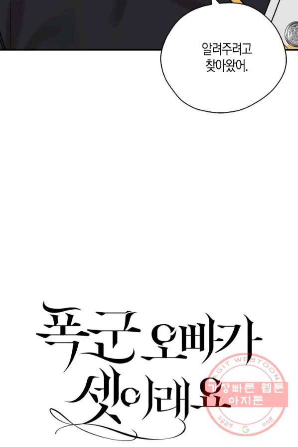 폭군 오빠가 셋이래요 30화 4