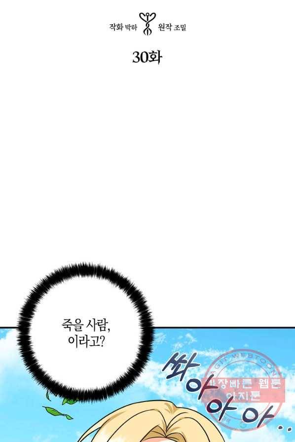 폭군 오빠가 셋이래요 30화 5