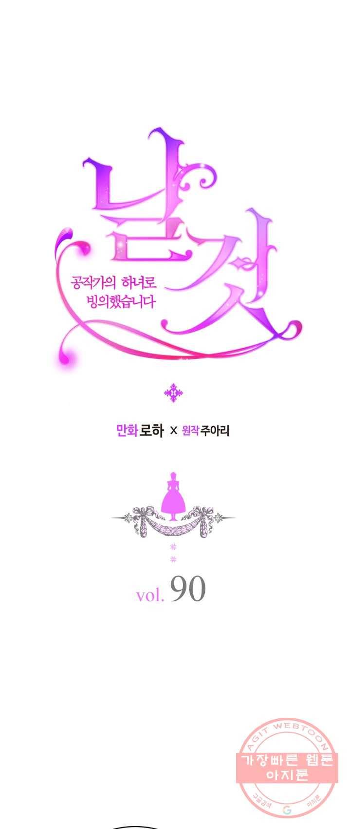 날것 공작가의 하녀로 빙의했습니다 90화 1
