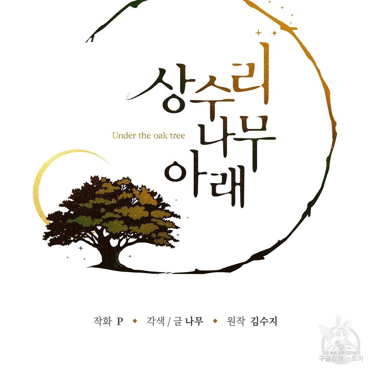 상수리나무 아래 31화 10