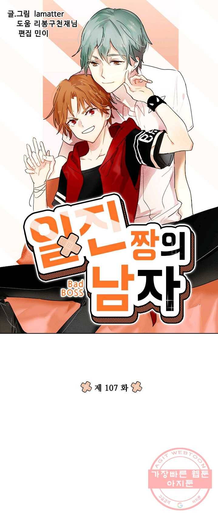 일진짱의 남자 107화 4