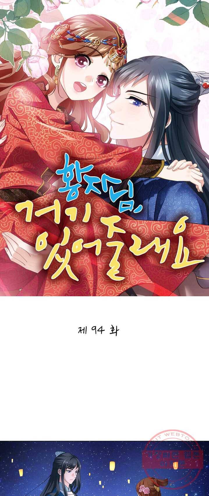 황자님 거기 있어줄래요 94화 1