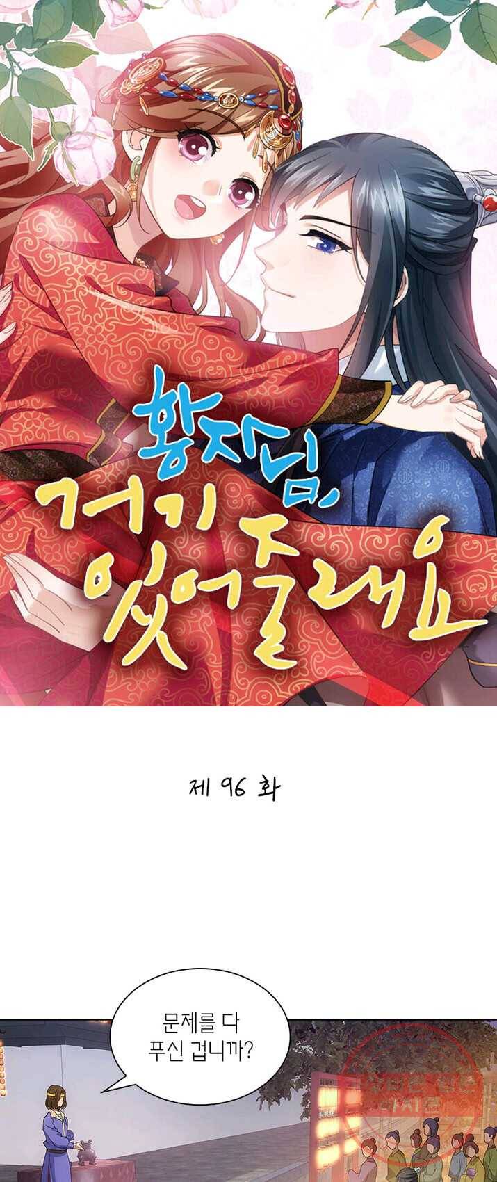 황자님 거기 있어줄래요 96화 1