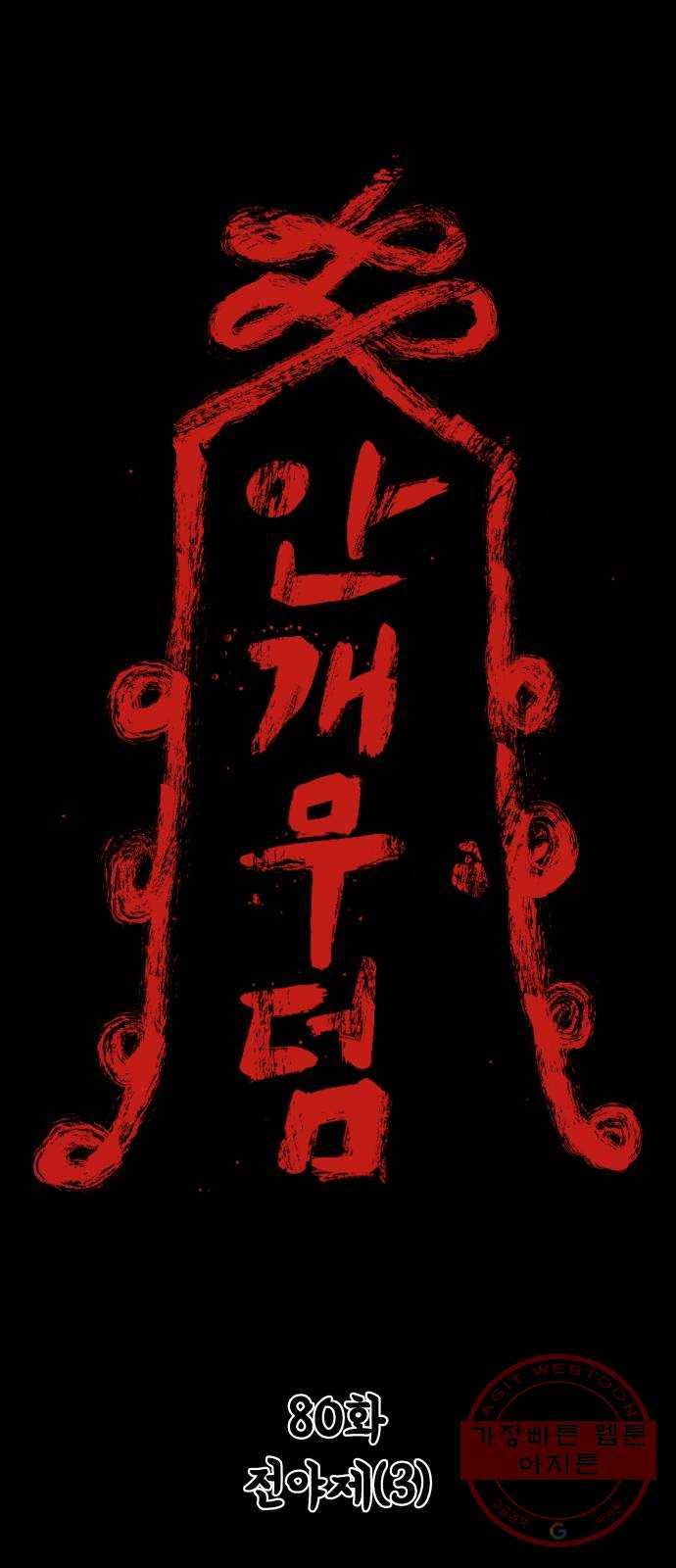 안개무덤 80화 전야제 (3) 1