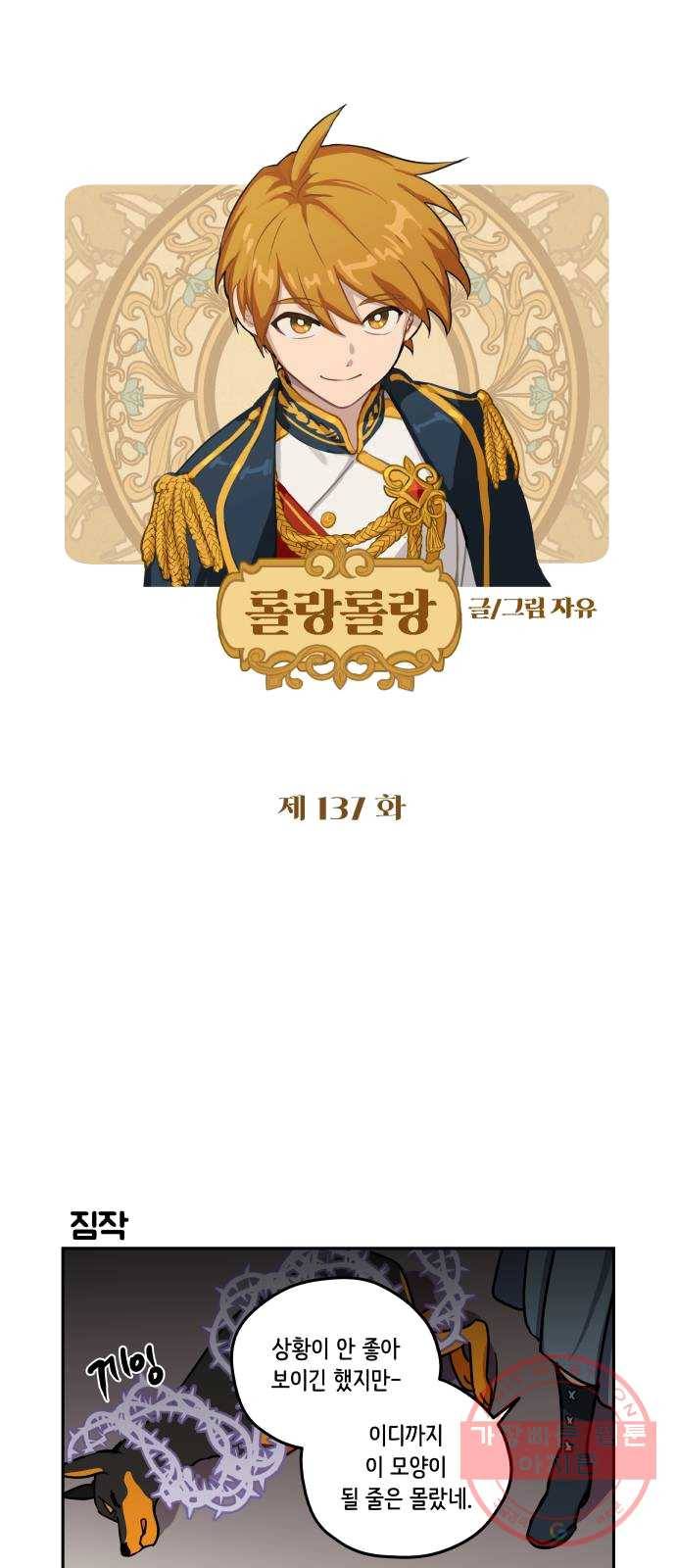 롤랑롤랑 137화 1