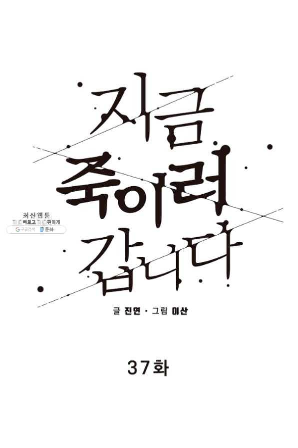 지금 죽이러 갑니다 37화 6