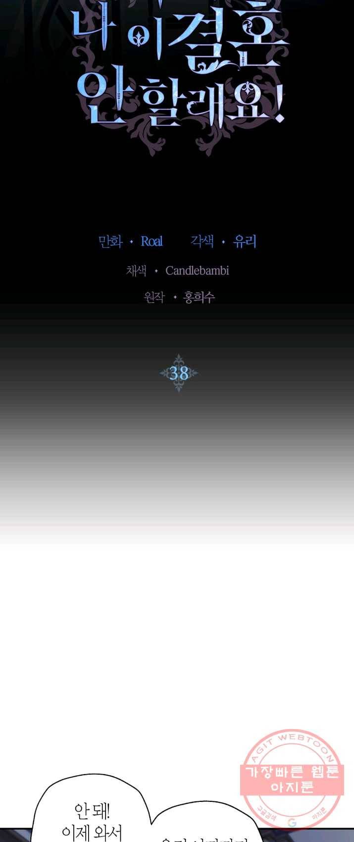 아빠, 나 이 결혼 안 할래요! 38화 9