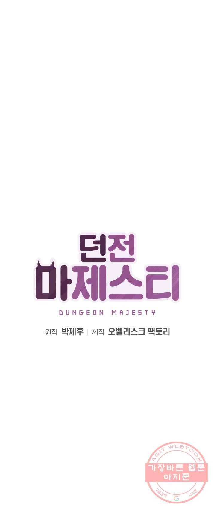 던전 마제스티 84화 1