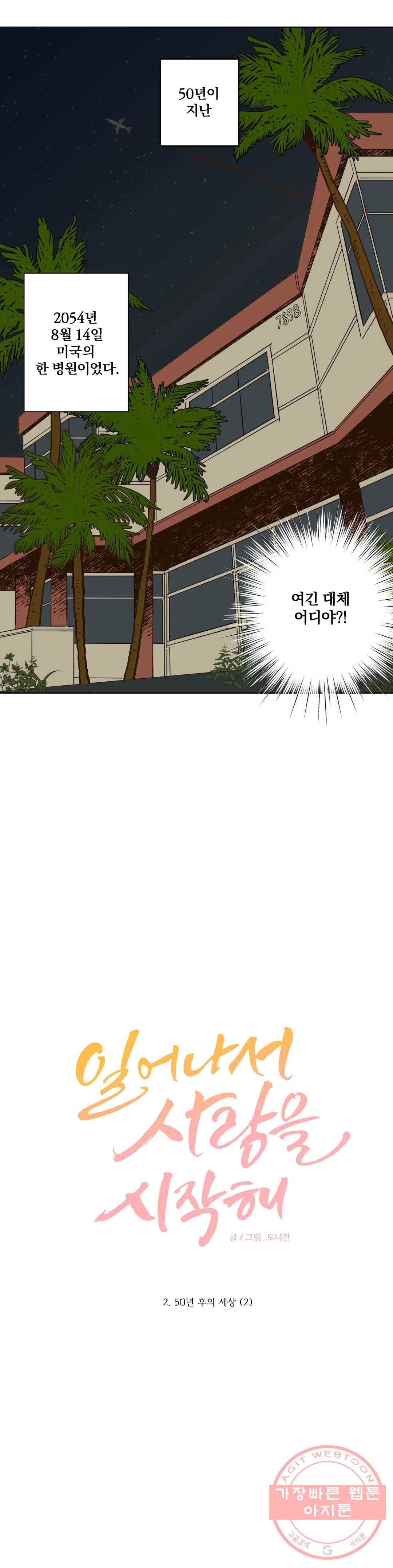 일어나서 사랑을 시작해 2화 50년 후의 세계 (2) 2
