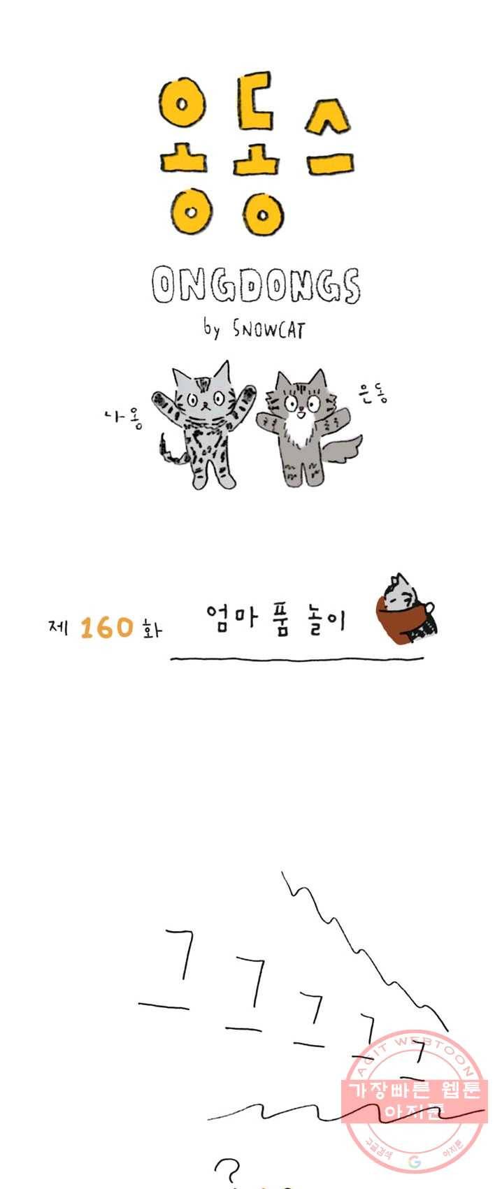 은동은동+옹동스 160화. 엄마 품 놀이 1