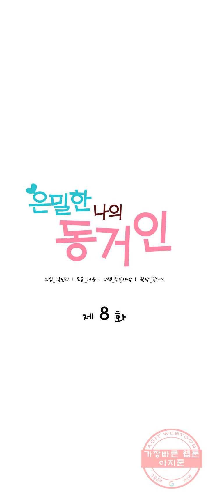 은밀한 나의 동거인 8화 6