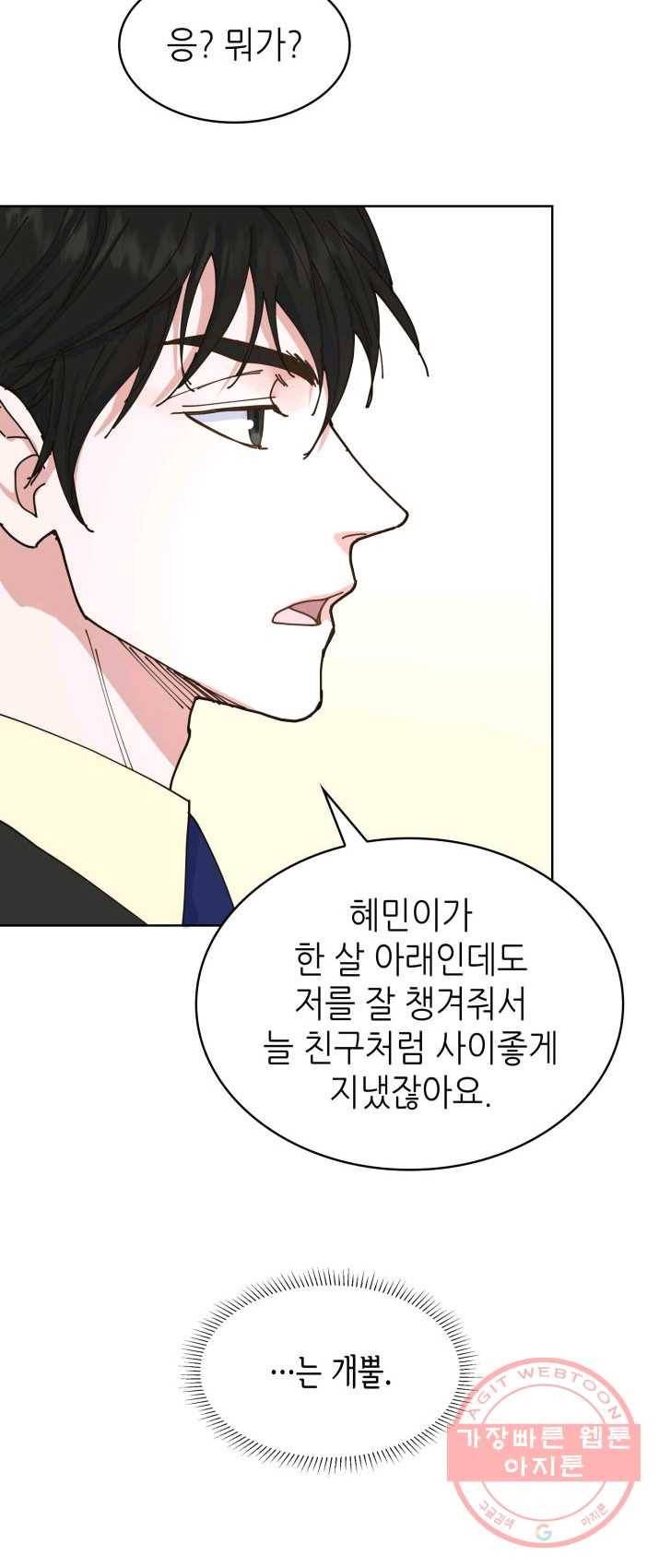 은밀한 나의 동거인 8화 11