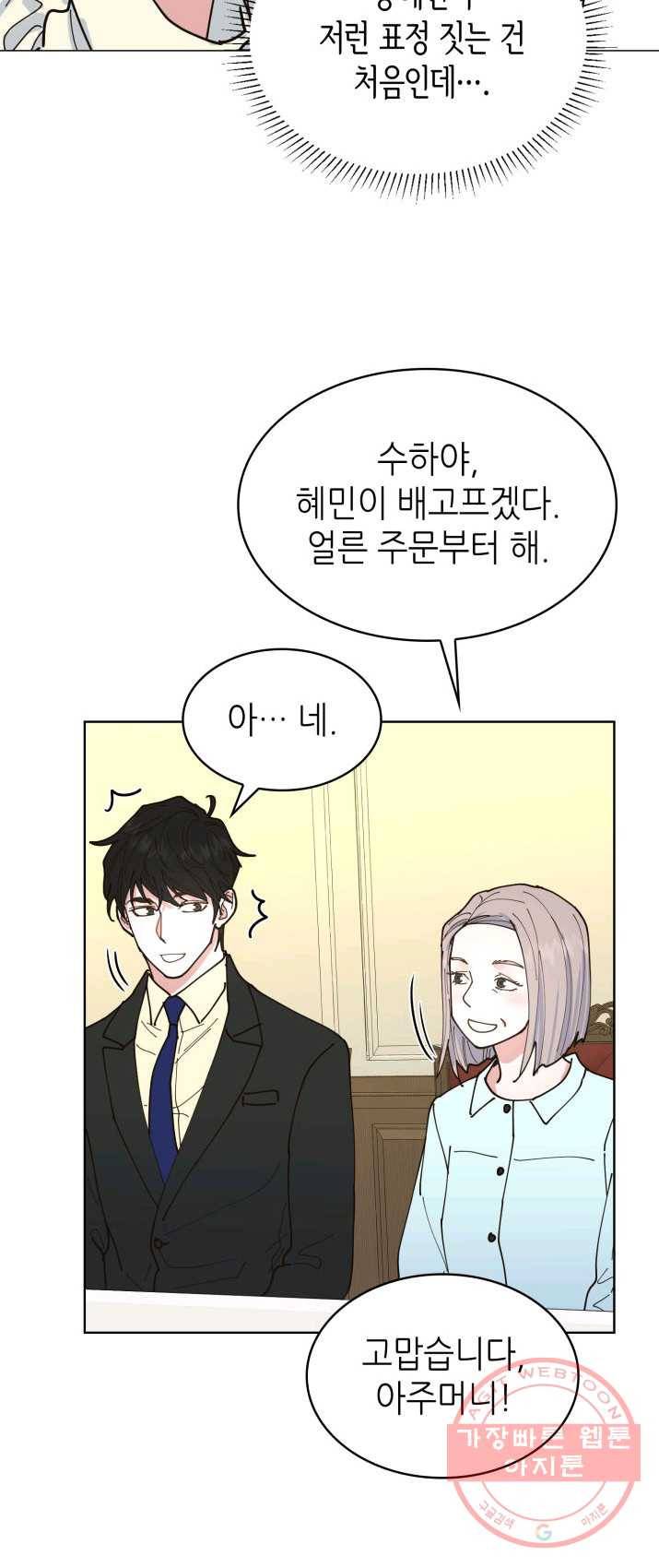 은밀한 나의 동거인 8화 19