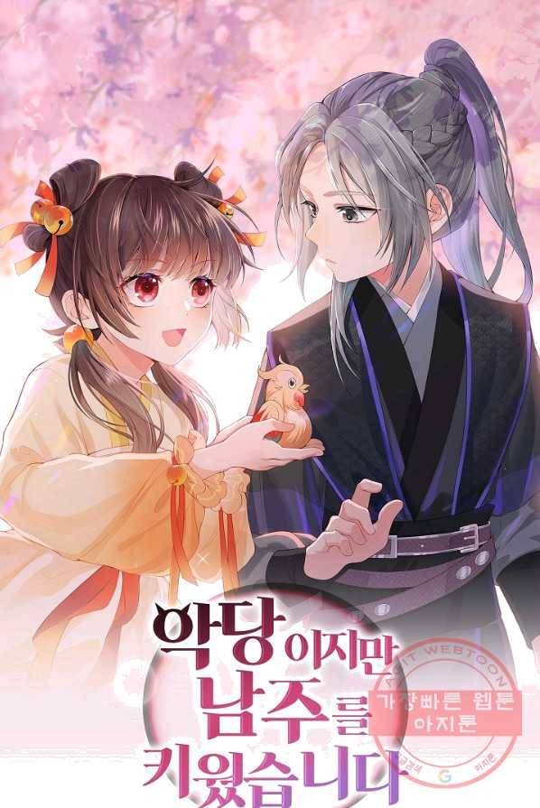 악당이지만 남주를 키웠습니다 48화 1