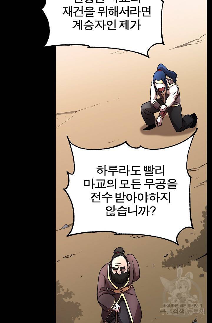 천마,리치왕의 무림을 부수다 20화 35