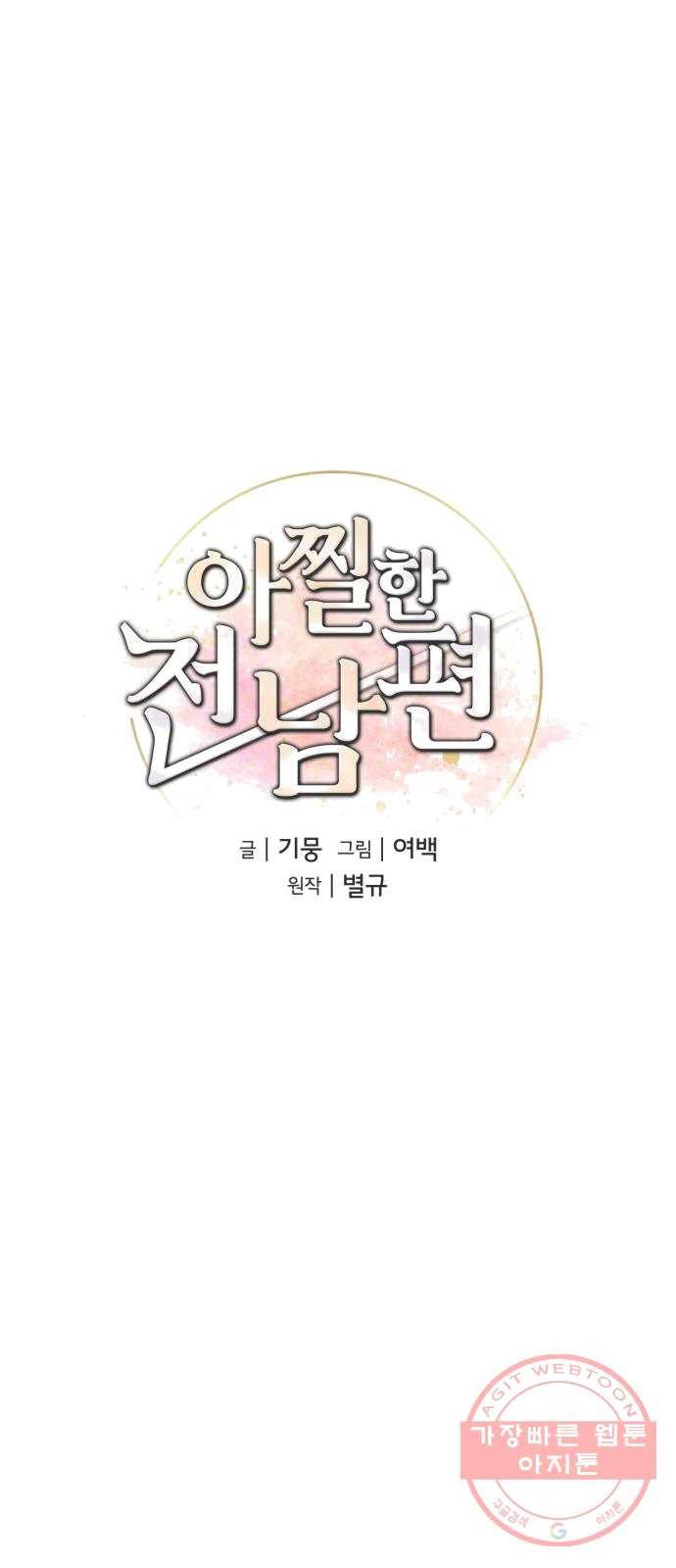 아찔한 전남편 12화 19