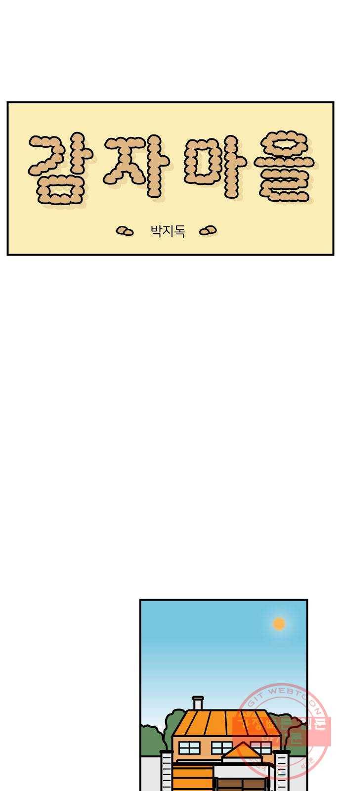 감자마을 30화 1